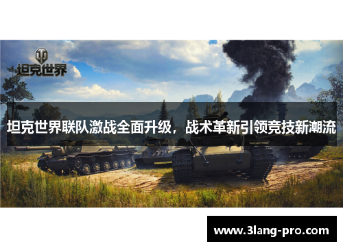 坦克世界联队激战全面升级，战术革新引领竞技新潮流