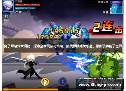 兔子帮游戏大揭秘：探索全新玩法与策略，挑战极限闯关乐趣，带你玩转兔子世界