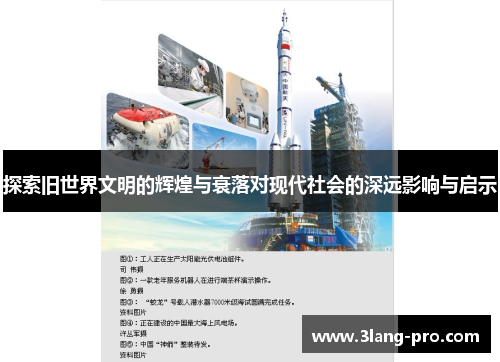 探索旧世界文明的辉煌与衰落对现代社会的深远影响与启示