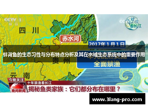 蚌背鱼的生态习性与分布特点分析及其在水域生态系统中的重要作用