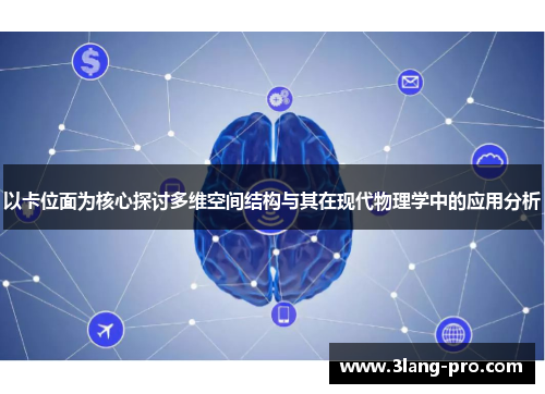 以卡位面为核心探讨多维空间结构与其在现代物理学中的应用分析