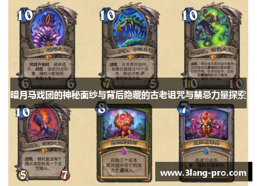 暗月马戏团的神秘面纱与背后隐藏的古老诅咒与禁忌力量探索