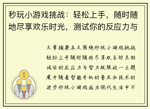 秒玩小游戏挑战：轻松上手，随时随地尽享欢乐时光，测试你的反应力与智力极限