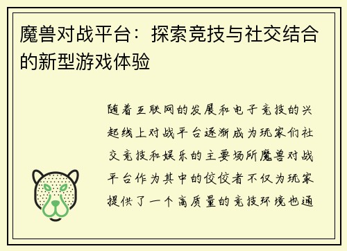 魔兽对战平台：探索竞技与社交结合的新型游戏体验