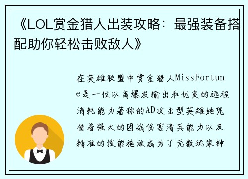 《LOL赏金猎人出装攻略：最强装备搭配助你轻松击败敌人》