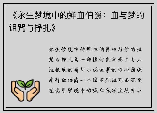 《永生梦境中的鲜血伯爵：血与梦的诅咒与挣扎》