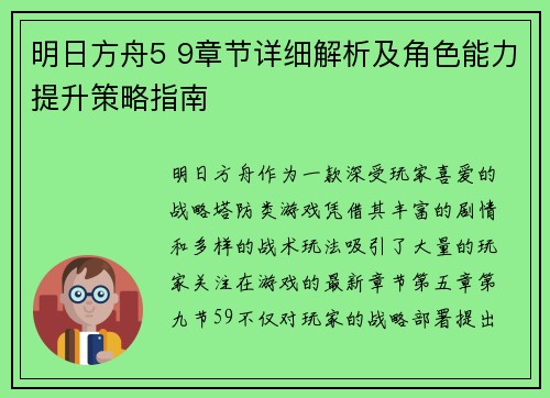 明日方舟5 9章节详细解析及角色能力提升策略指南