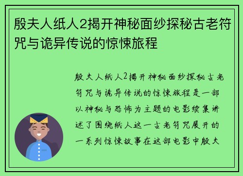 殷夫人纸人2揭开神秘面纱探秘古老符咒与诡异传说的惊悚旅程