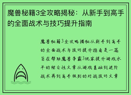 魔兽秘籍3全攻略揭秘：从新手到高手的全面战术与技巧提升指南