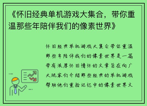 《怀旧经典单机游戏大集合，带你重温那些年陪伴我们的像素世界》