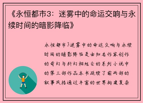 《永恒都市3：迷雾中的命运交响与永续时间的暗影降临》