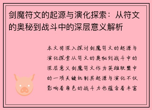 剑魔符文的起源与演化探索：从符文的奥秘到战斗中的深层意义解析