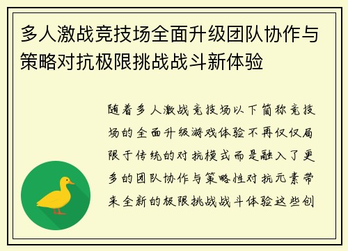 多人激战竞技场全面升级团队协作与策略对抗极限挑战战斗新体验