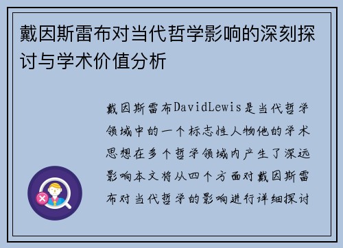 戴因斯雷布对当代哲学影响的深刻探讨与学术价值分析