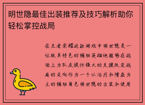 明世隐最佳出装推荐及技巧解析助你轻松掌控战局