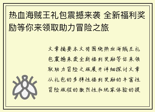 热血海贼王礼包震撼来袭 全新福利奖励等你来领取助力冒险之旅