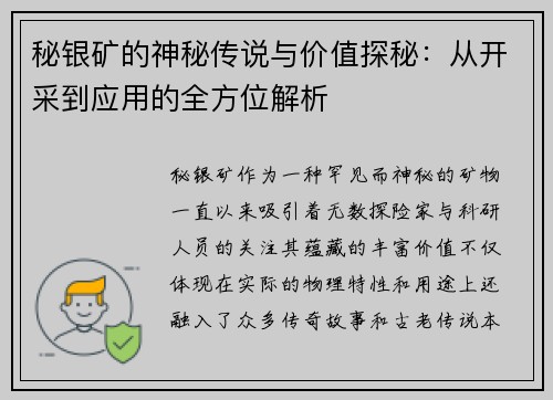 秘银矿的神秘传说与价值探秘：从开采到应用的全方位解析
