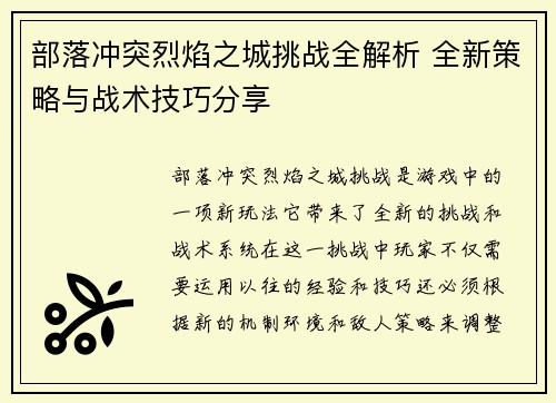 部落冲突烈焰之城挑战全解析 全新策略与战术技巧分享