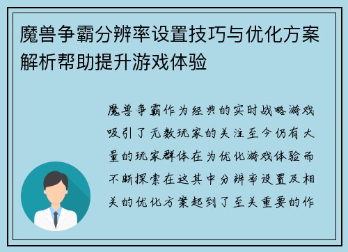 魔兽争霸分辨率设置技巧与优化方案解析帮助提升游戏体验