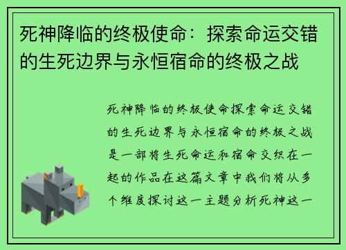 死神降临的终极使命：探索命运交错的生死边界与永恒宿命的终极之战