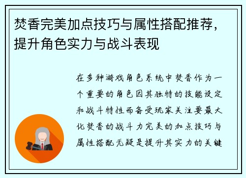 焚香完美加点技巧与属性搭配推荐，提升角色实力与战斗表现