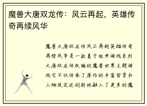 魔兽大唐双龙传：风云再起，英雄传奇再续风华