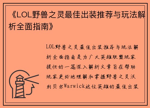 《LOL野兽之灵最佳出装推荐与玩法解析全面指南》