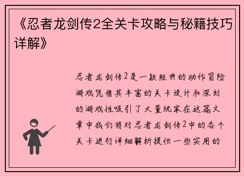 《忍者龙剑传2全关卡攻略与秘籍技巧详解》