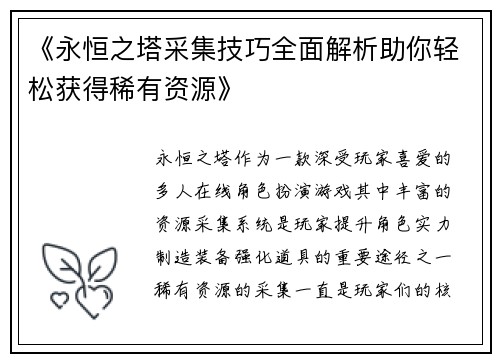 《永恒之塔采集技巧全面解析助你轻松获得稀有资源》