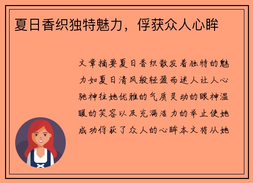 夏日香织独特魅力，俘获众人心眸
