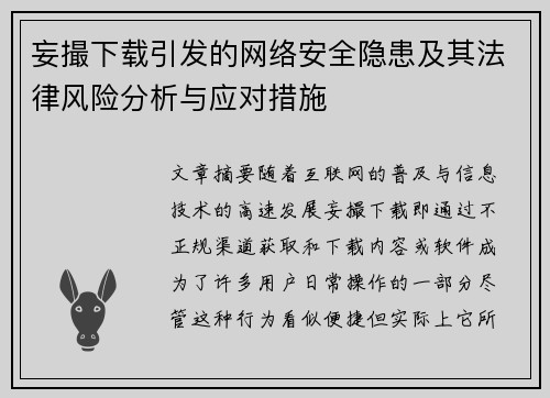 妄撮下载引发的网络安全隐患及其法律风险分析与应对措施
