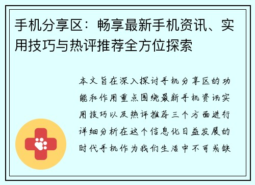 手机分享区：畅享最新手机资讯、实用技巧与热评推荐全方位探索