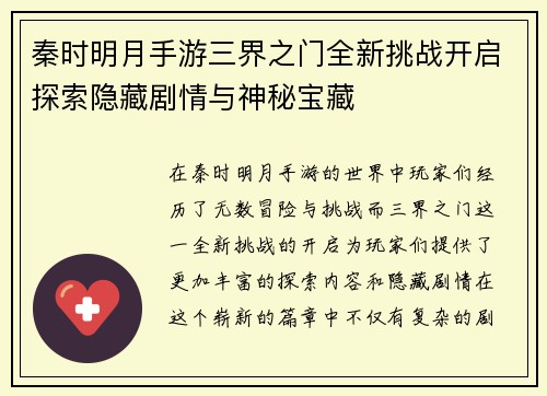 秦时明月手游三界之门全新挑战开启探索隐藏剧情与神秘宝藏