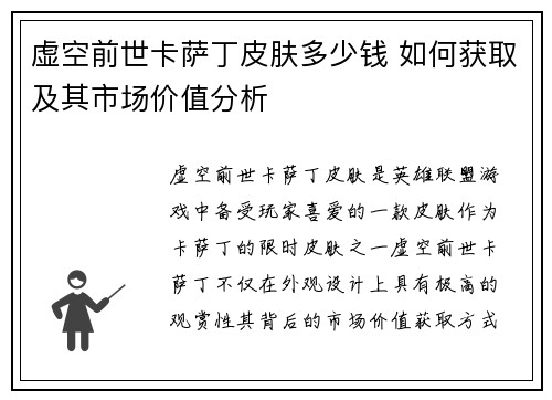 虚空前世卡萨丁皮肤多少钱 如何获取及其市场价值分析