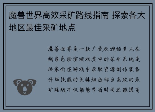 魔兽世界高效采矿路线指南 探索各大地区最佳采矿地点
