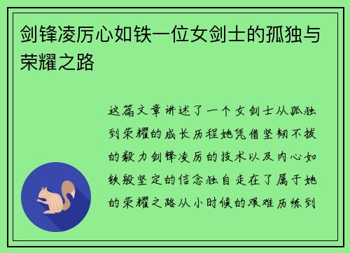 剑锋凌厉心如铁一位女剑士的孤独与荣耀之路