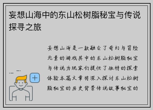 妄想山海中的东山松树脂秘宝与传说探寻之旅