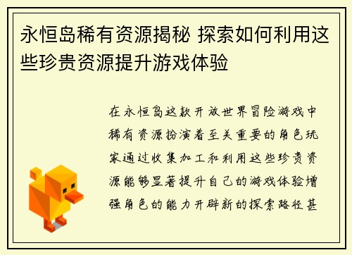 永恒岛稀有资源揭秘 探索如何利用这些珍贵资源提升游戏体验