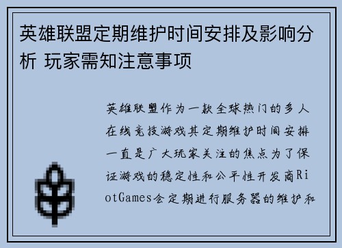 英雄联盟定期维护时间安排及影响分析 玩家需知注意事项