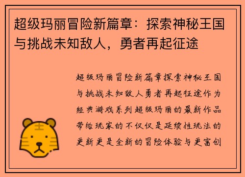 超级玛丽冒险新篇章：探索神秘王国与挑战未知敌人，勇者再起征途