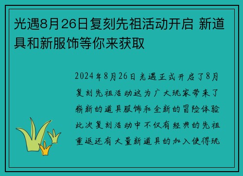 光遇8月26日复刻先祖活动开启 新道具和新服饰等你来获取