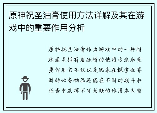 原神祝圣油膏使用方法详解及其在游戏中的重要作用分析