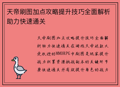 天帝刷图加点攻略提升技巧全面解析助力快速通关