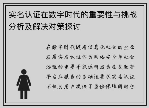 实名认证在数字时代的重要性与挑战分析及解决对策探讨