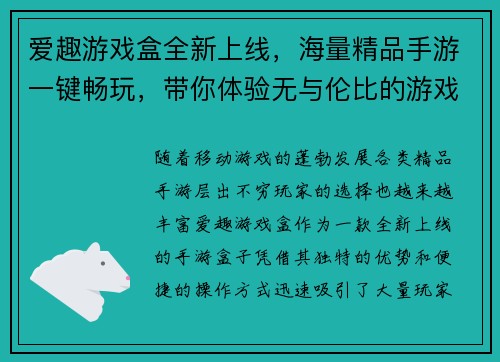 爱趣游戏盒全新上线，海量精品手游一键畅玩，带你体验无与伦比的游戏乐趣