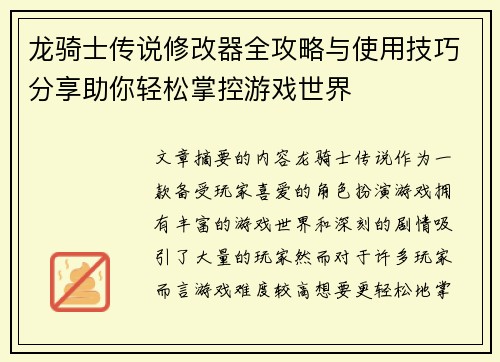 龙骑士传说修改器全攻略与使用技巧分享助你轻松掌控游戏世界