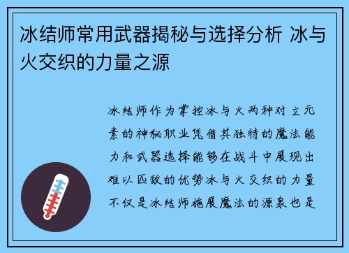 冰结师常用武器揭秘与选择分析 冰与火交织的力量之源 冰结师常用武器揭秘与选择分析 冰与火交织的力量之源