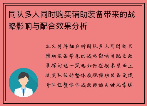 同队多人同时购买辅助装备带来的战略影响与配合效果分析
