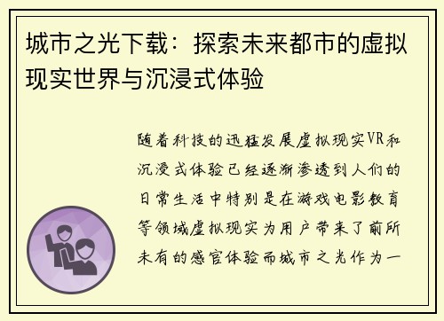 城市之光下载：探索未来都市的虚拟现实世界与沉浸式体验