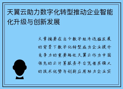 天翼云助力数字化转型推动企业智能化升级与创新发展